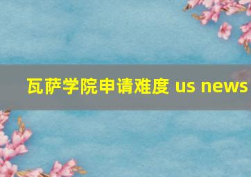 瓦萨学院申请难度 us news